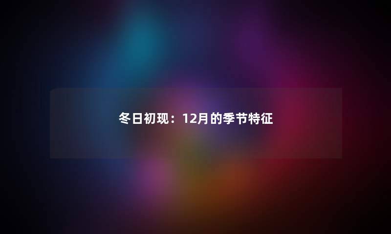 冬日初现：12月的季节特征