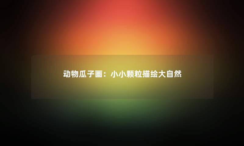 动物瓜子画：小小颗粒描绘大自然