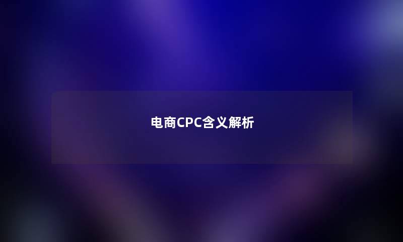 电商CPC含义解析