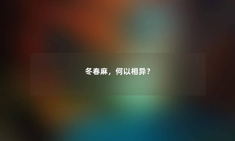 冬春麻，何以相异？