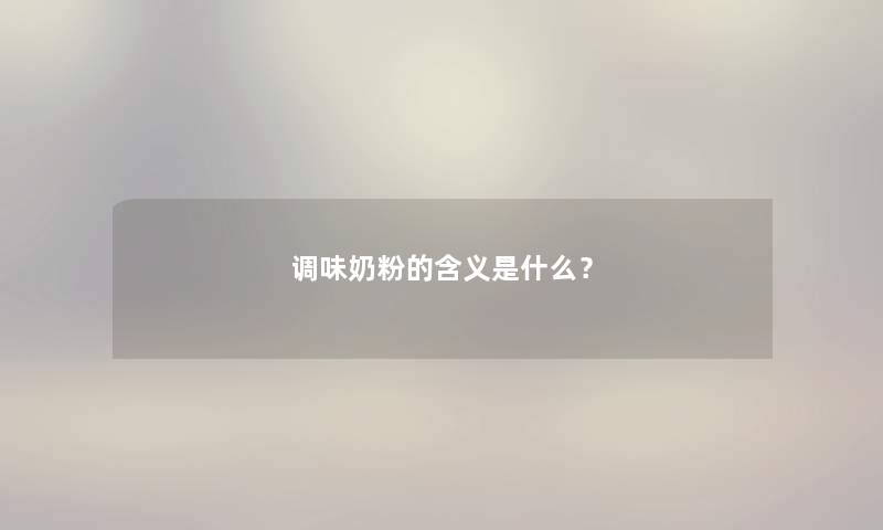 调味奶粉的含义是什么？