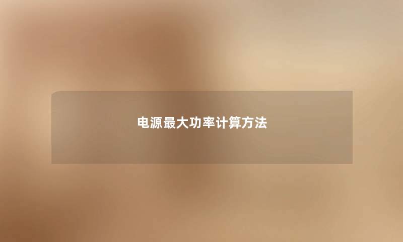 电源大功率计算方法