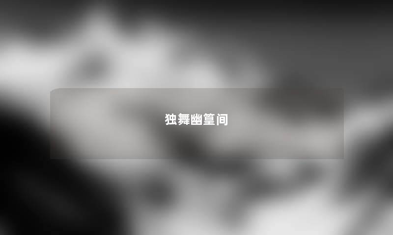 独舞幽篁间