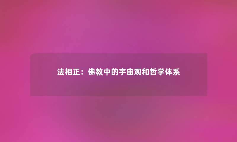 法相正：佛教中的宇宙观和哲学体系