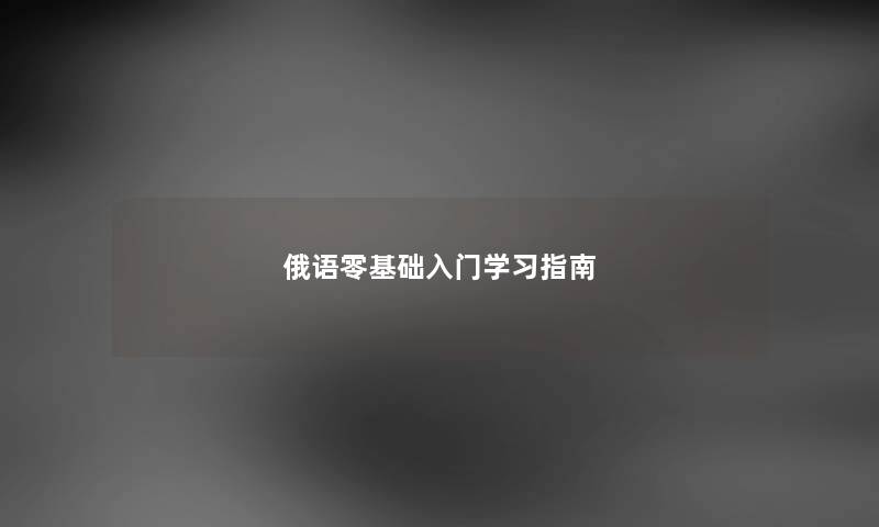 俄语零基础入门学习指南