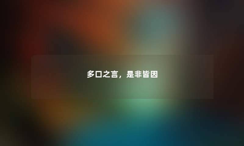 多口之言，是非皆因