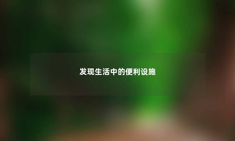 发现生活中的便利设施