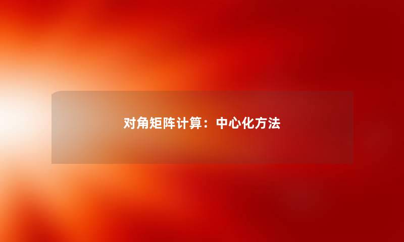 对角矩阵计算：中心化方法