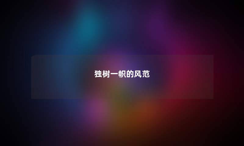 独树一帜的风范