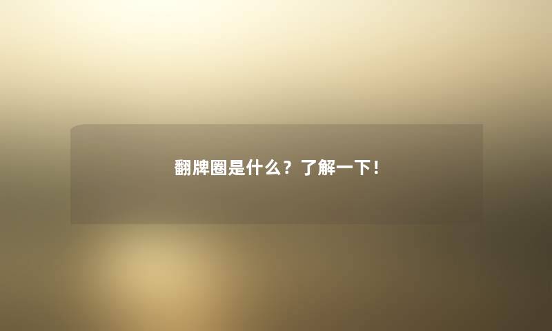 翻牌圈是什么？了解一下！