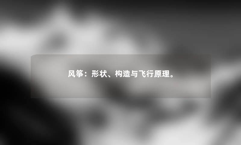 风筝：形状、构造与飞行原理。