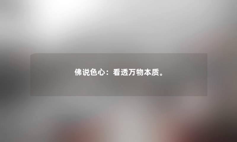 佛说色心：看透万物本质。