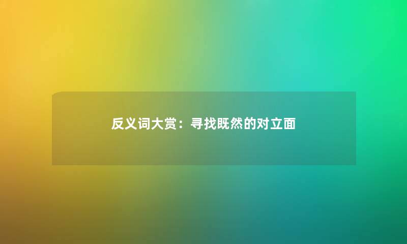 反义词大赏：寻找既然的对立面
