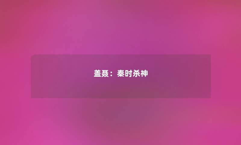 盖聂：秦时杀神