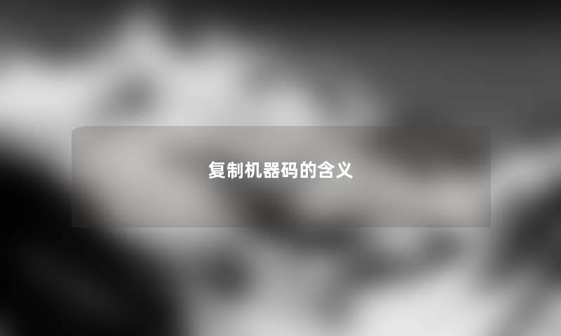 复制机器码的含义