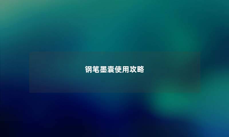 钢笔墨囊使用攻略
