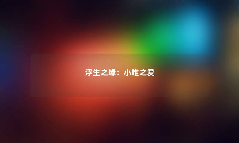 浮生之缘：小唯之爱