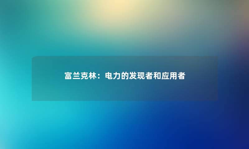富兰克林：电力的发现者和应用者