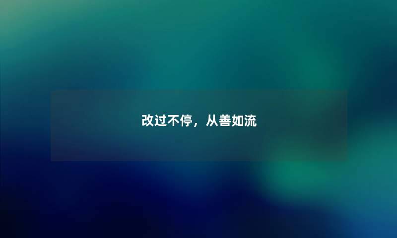 改过不停，从善如流