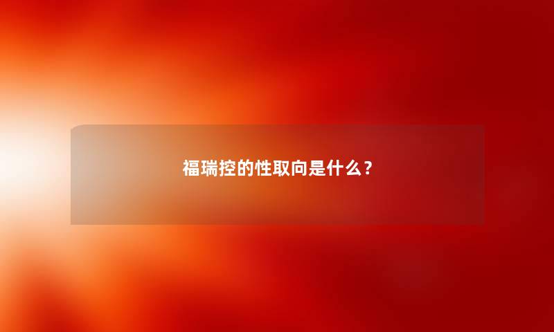 福瑞控的性取向是什么？