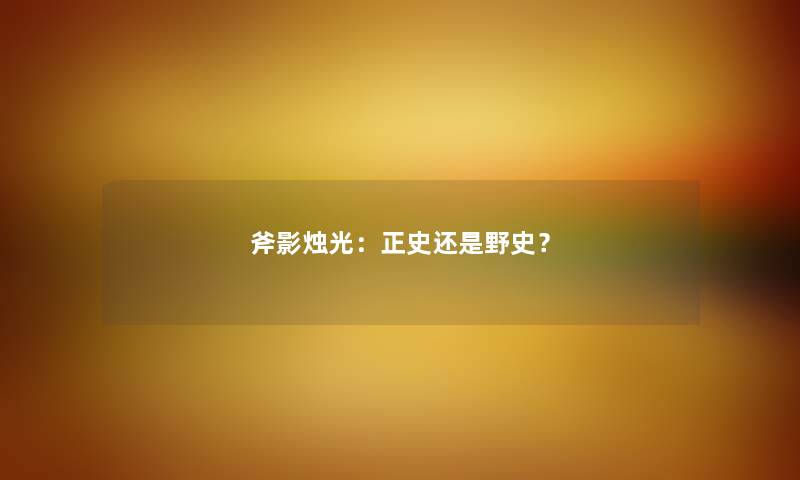 斧影烛光：正史还是野史？