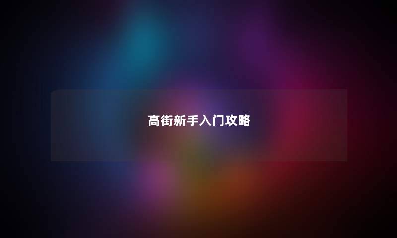 高街新手入门攻略