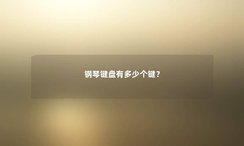 钢琴键盘有多少个键？