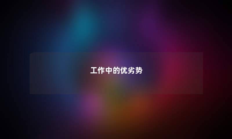 工作中的优劣势