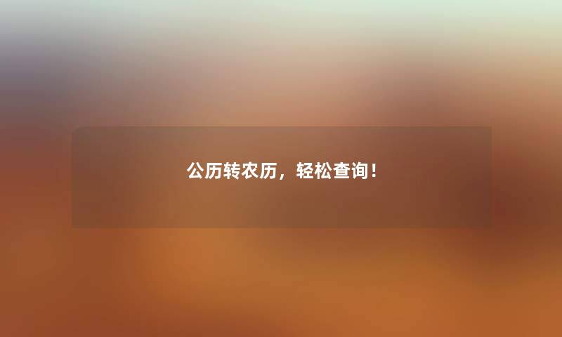 公历转农历，轻松查阅！