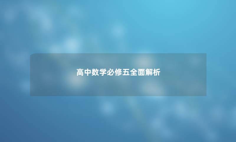 高中数学必修五全面解析