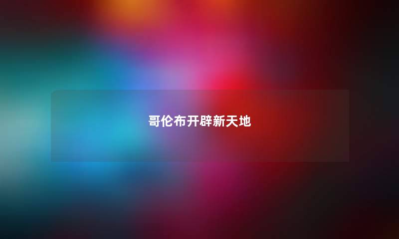 哥伦布开辟新天地
