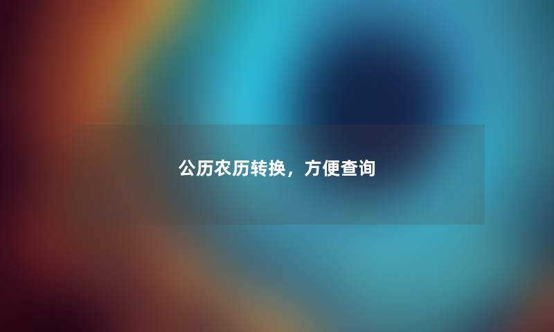 公历农历转换，方便查阅