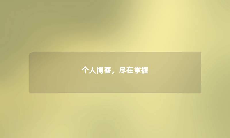 个人博客，尽在掌握