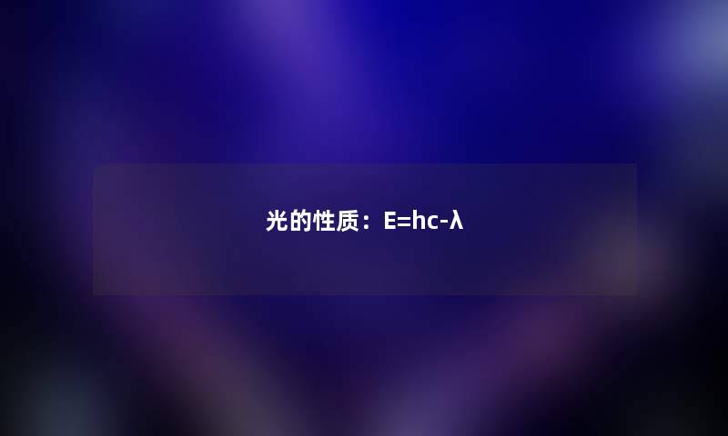 光的性质：E=hc-λ