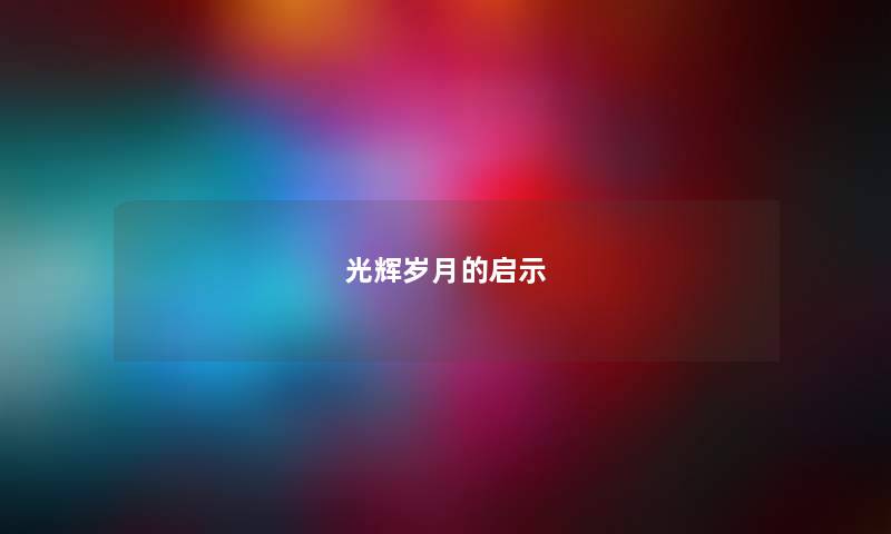 光辉岁月的启示