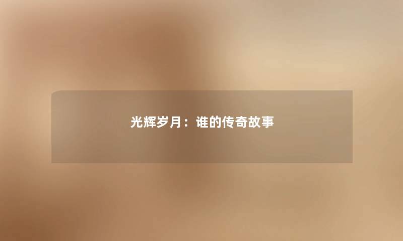 光辉岁月：谁的传奇故事