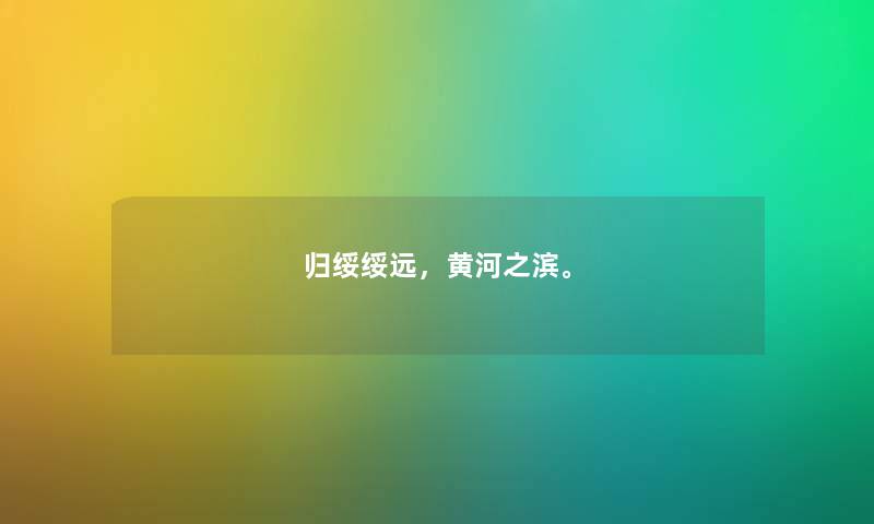 归绥绥远，黄河之滨。