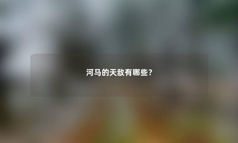 河马的天敌有哪些？