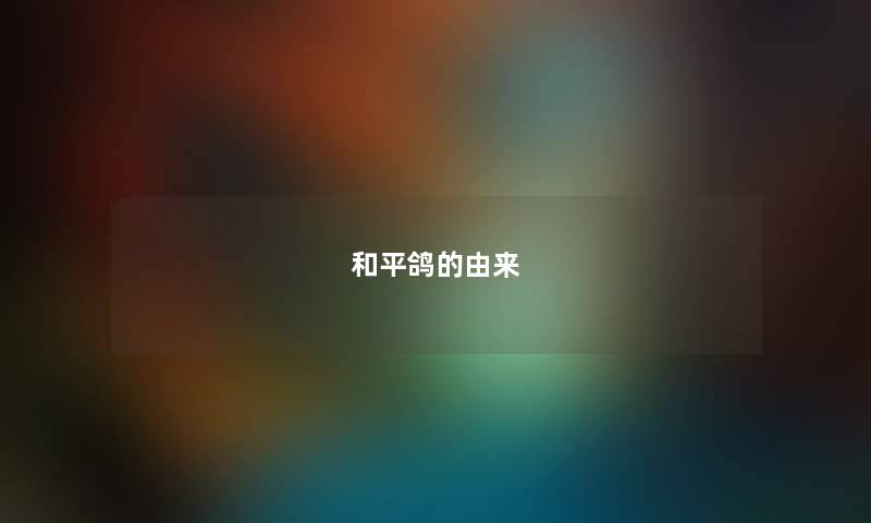 和平鸽的由来