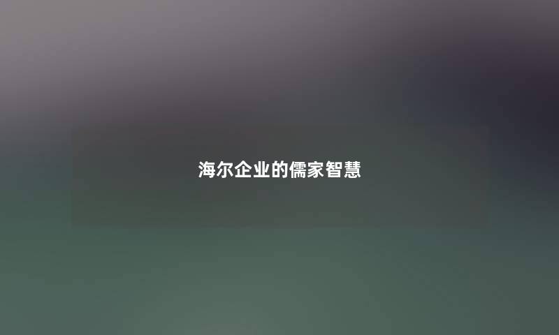 海尔企业的儒家智慧