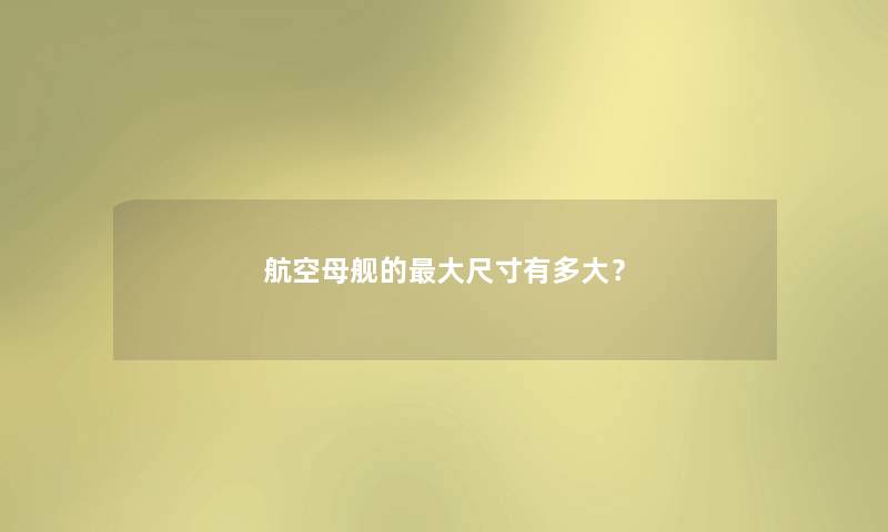 航空母舰的大尺寸有多大？