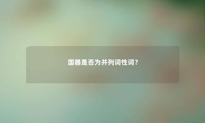 国器是否为并列词性词？