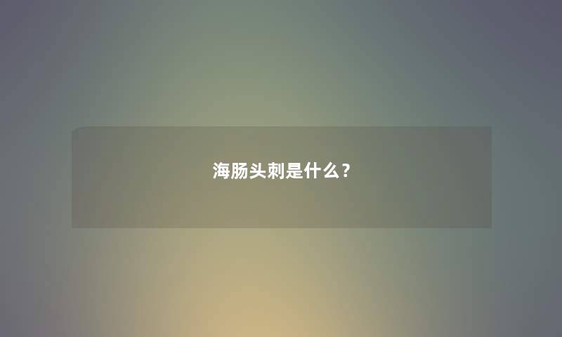 海肠头刺是什么？