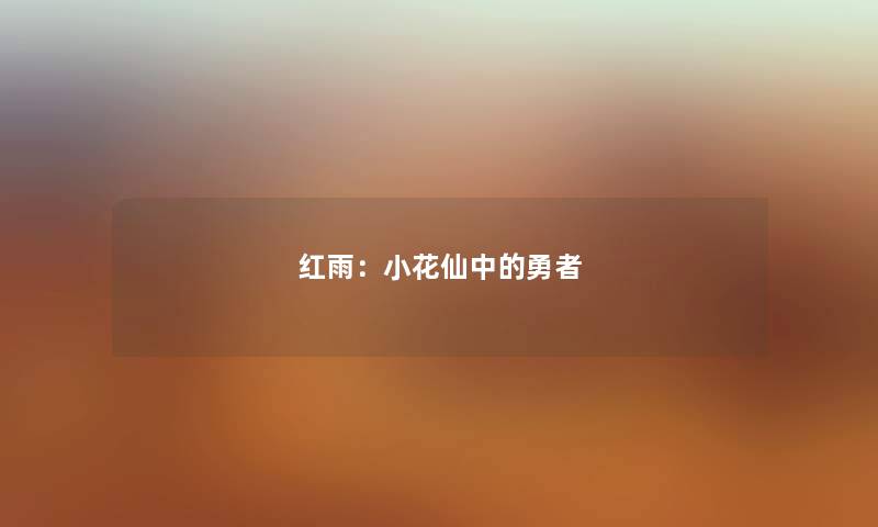 红雨：小花仙中的勇者