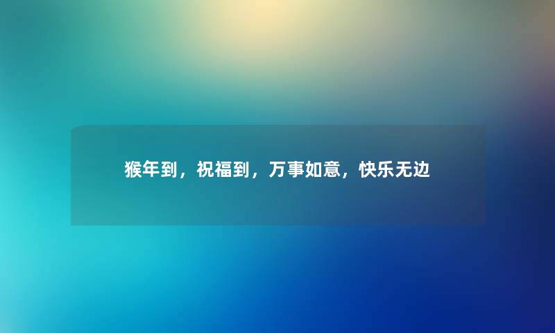 猴年到，祝福到，万事如意，快乐无边