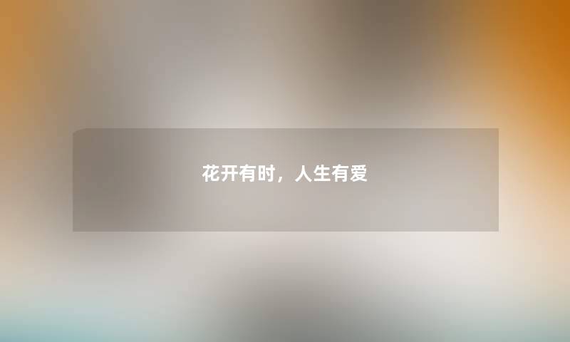 花开有时，人生有爱