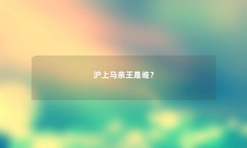 沪上马亲王是谁？