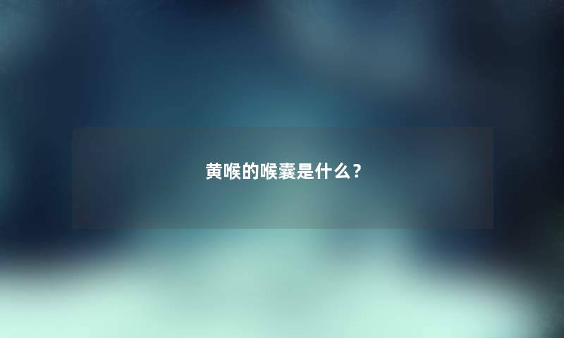 黄喉的喉囊是什么？