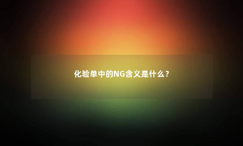 化验单中的NG含义是什么？