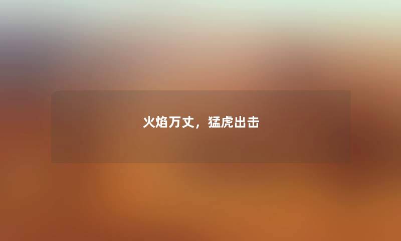 火焰万丈，猛虎出击